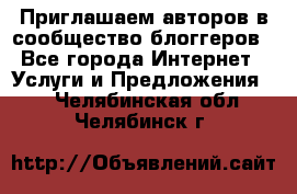 Приглашаем авторов в сообщество блоггеров - Все города Интернет » Услуги и Предложения   . Челябинская обл.,Челябинск г.